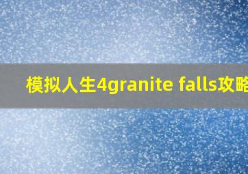 模拟人生4granite falls攻略